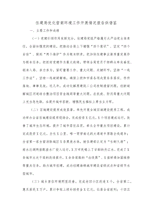 住建局优化营商环境工作开展情况报告供借鉴.docx