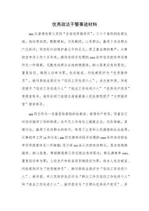 优秀政法干警事迹.docx