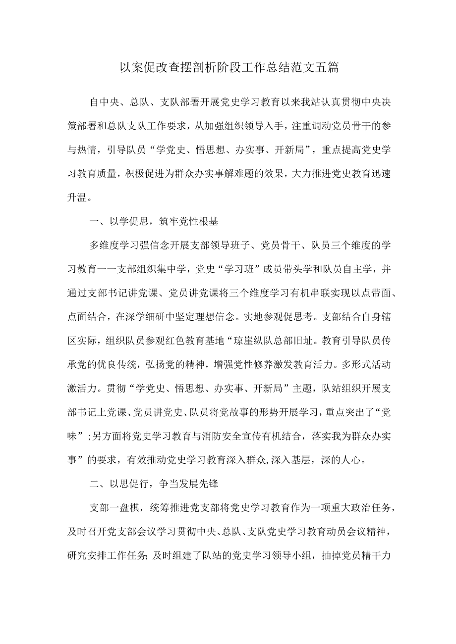 以案促改查摆剖析阶段工作总结范文五篇.docx_第1页