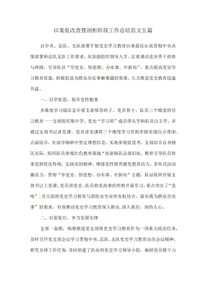 以案促改查摆剖析阶段工作总结范文五篇.docx