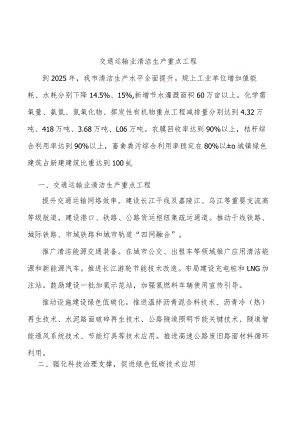 交通运输业清洁生产重点工程.docx