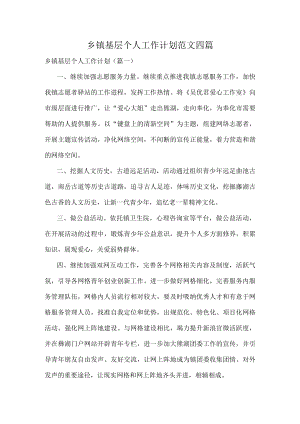 乡镇基层个人工作计划范文四篇.docx