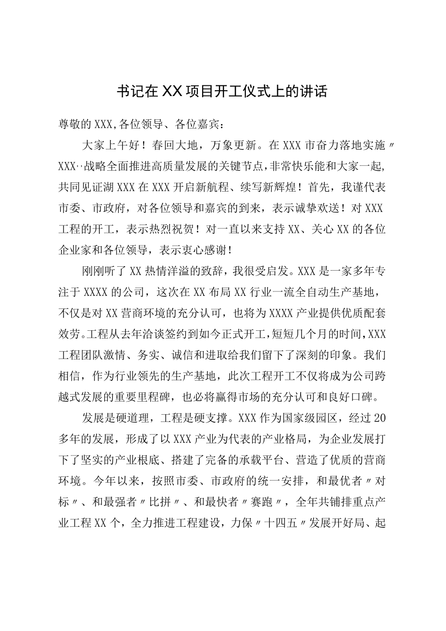 书记在XX项目开工仪式上的讲话.docx_第1页
