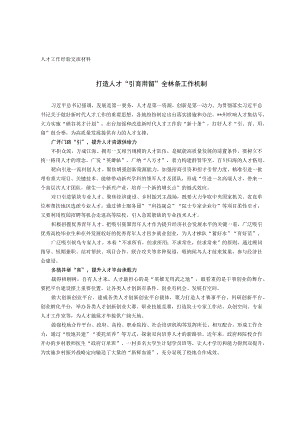 人才工作经验交流材料.docx
