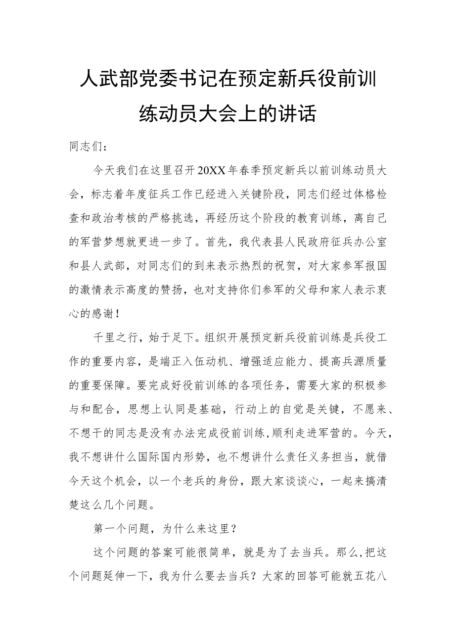 人武部党委书记在预定新兵役前训练动员大会上的讲话.docx_第1页