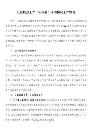 以案促改工作“回头看”活动情况工作报告.docx