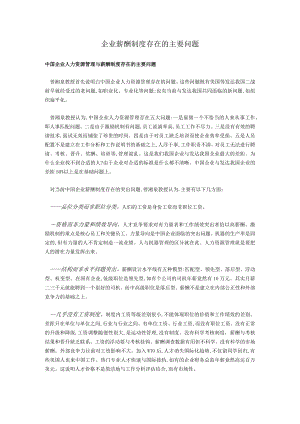 企业薪酬制度存在的主要问题.docx