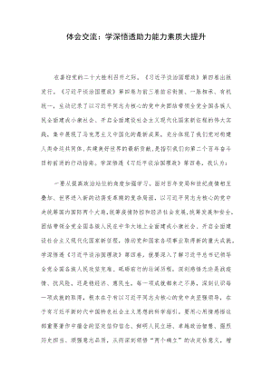 体会交流：学深悟透 助力能力素质大提升.docx