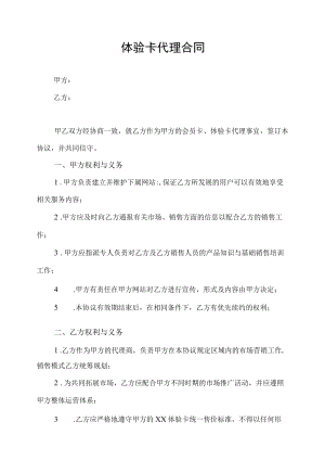 体验卡代理合同.docx