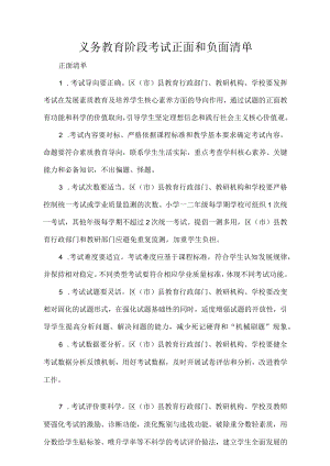 义务教育阶段考试正面和负面清单.docx