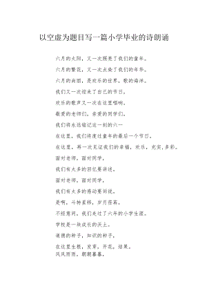 以空虚为题目写一篇小学毕业的诗朗诵.docx