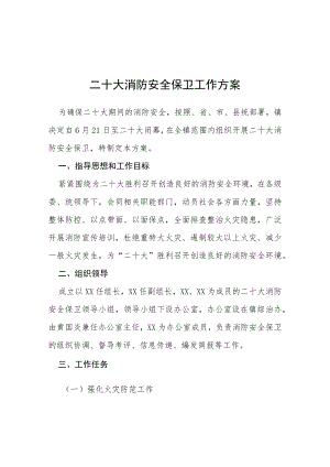 二十大期间安保工作实施方案等范文十篇.docx