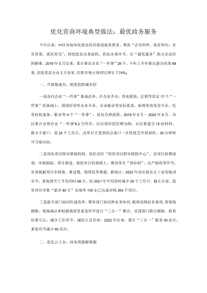 优化营商环境典型做法：最优政务服务.docx