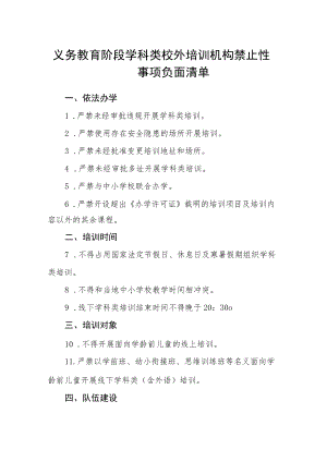 义务教育阶段学科类校外培训机构禁止性事项负面清单.docx