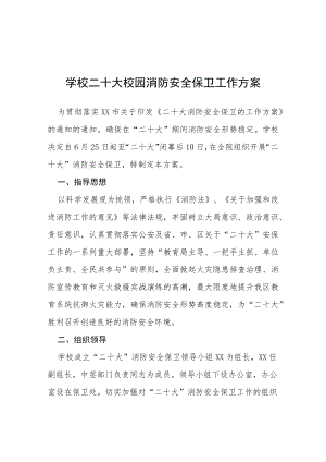 二十大专项维稳安保工作方案等范文十篇.docx