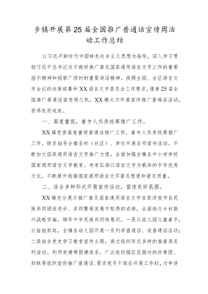 乡镇开展第25届全国推广普通话宣传周活动工作总结.docx