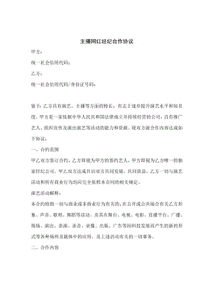 主播网红经纪合作协议.docx