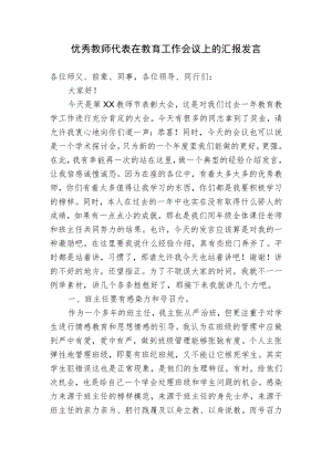 优秀教师代表在教育工作会议上的交流汇报发言.docx