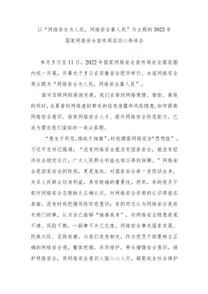 以“网络安全为人民网络安全靠人民”为主题的2022国家网络安全宣传周活动心得体会3篇.docx