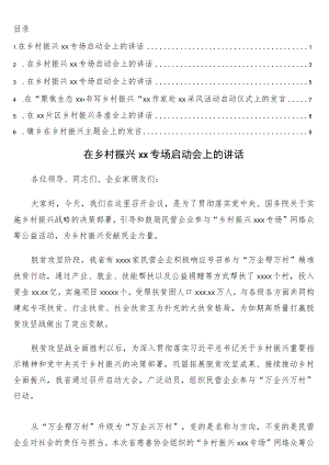 乡村振兴主题讲话6篇.docx