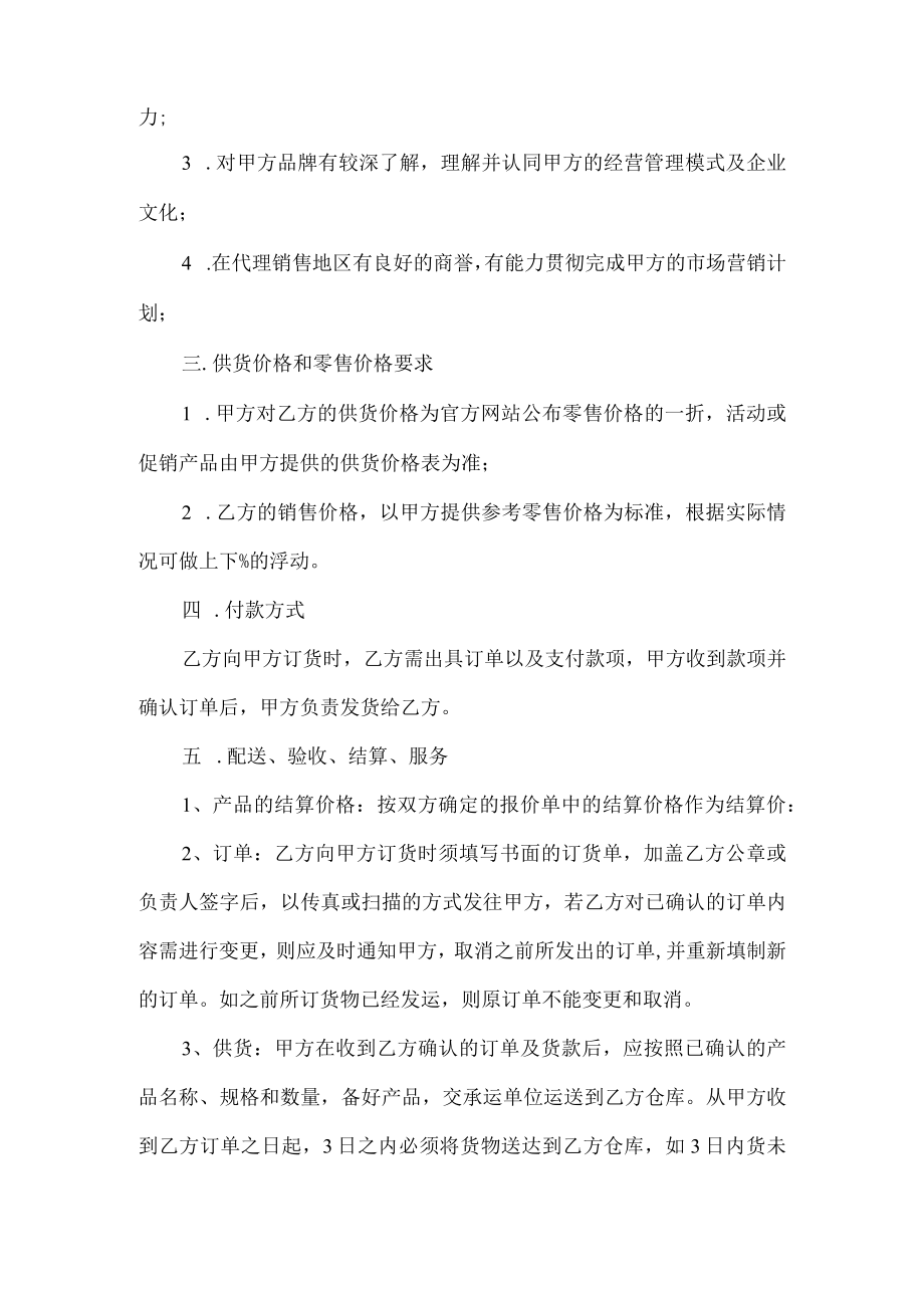 产品区域销售代理合同（推荐范本）.docx_第2页