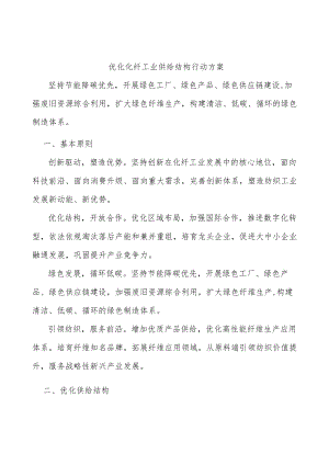 优化化纤工业供给结构行动方案.docx