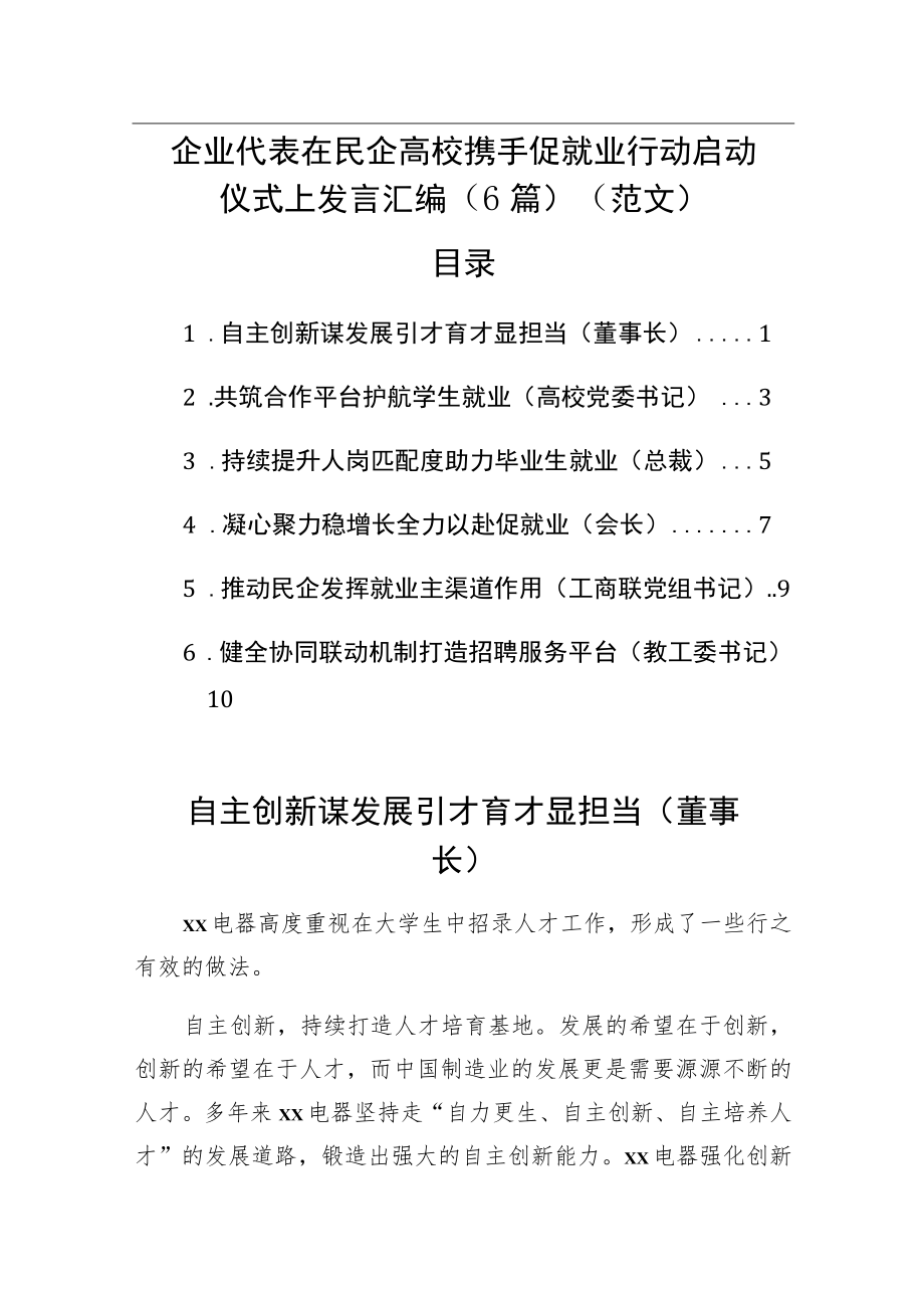 企业代表在民企高校携手促就业行动启动仪式上发言汇编（6篇）.docx_第1页
