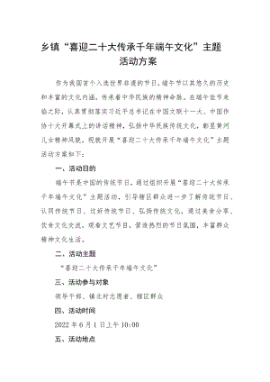 乡镇“喜迎二十大 传承千端午文化”主题活动方案.docx