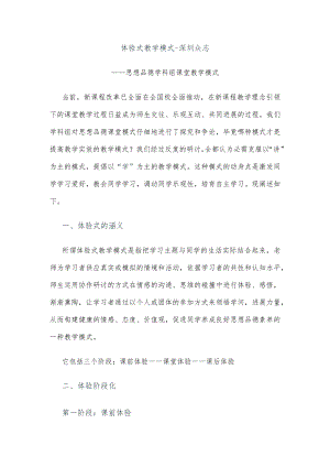 体验式教学模式.docx