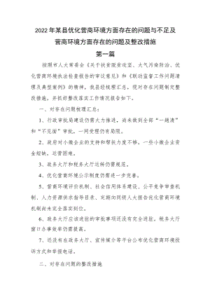 五篇2022某县优化营商环境方面存在的问题与不足及营商环境方面存在的问题及整改措施.docx