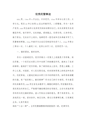 优秀民警事迹.docx