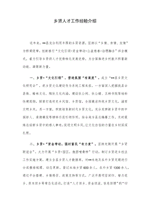 乡贤人才工作经验介绍.docx