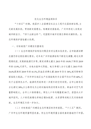 优化生态环境监测体系.docx