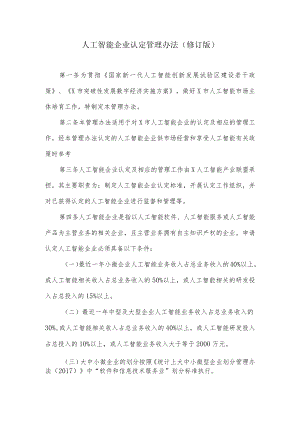 人工智能企业认定管理办法.docx
