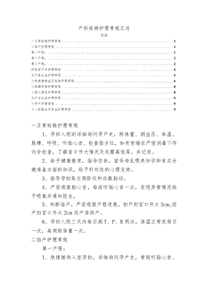 产科疾病护理常规汇总.docx