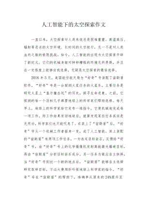 人工智能下的太空探索作文.docx