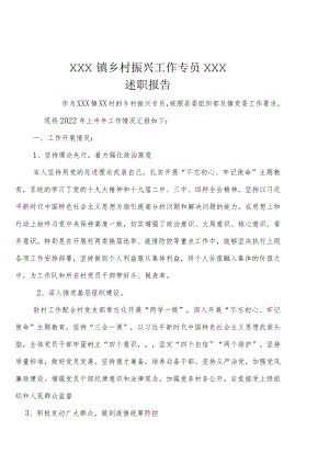 乡村振兴助理员2022述职报告.docx
