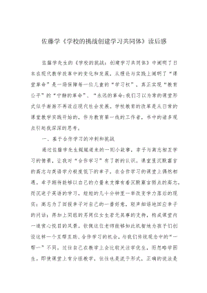 佐藤学《学校的挑战 创建学习共同体》读后感.docx