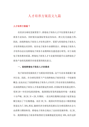 人才培养方案范文九篇.docx