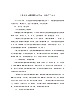 住房和城乡建设局2022上半工作总结.docx