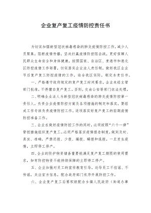 企业复产复工疫情防控责任书.docx