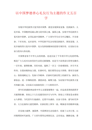 以中国梦德善心礼仪行为主题的作文五百字.docx