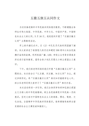 五徽五旗五认同作文.docx