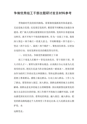 争做优秀组工干部主题研讨发言材料参考.docx