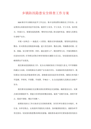 乡镇防汛隐患安全排查工作方案.docx