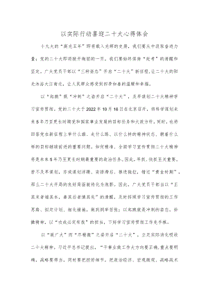 以实际行动喜迎二十大心得体会.docx