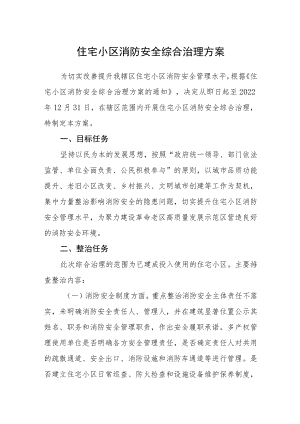 住宅小区消防安全综合治理方案.docx