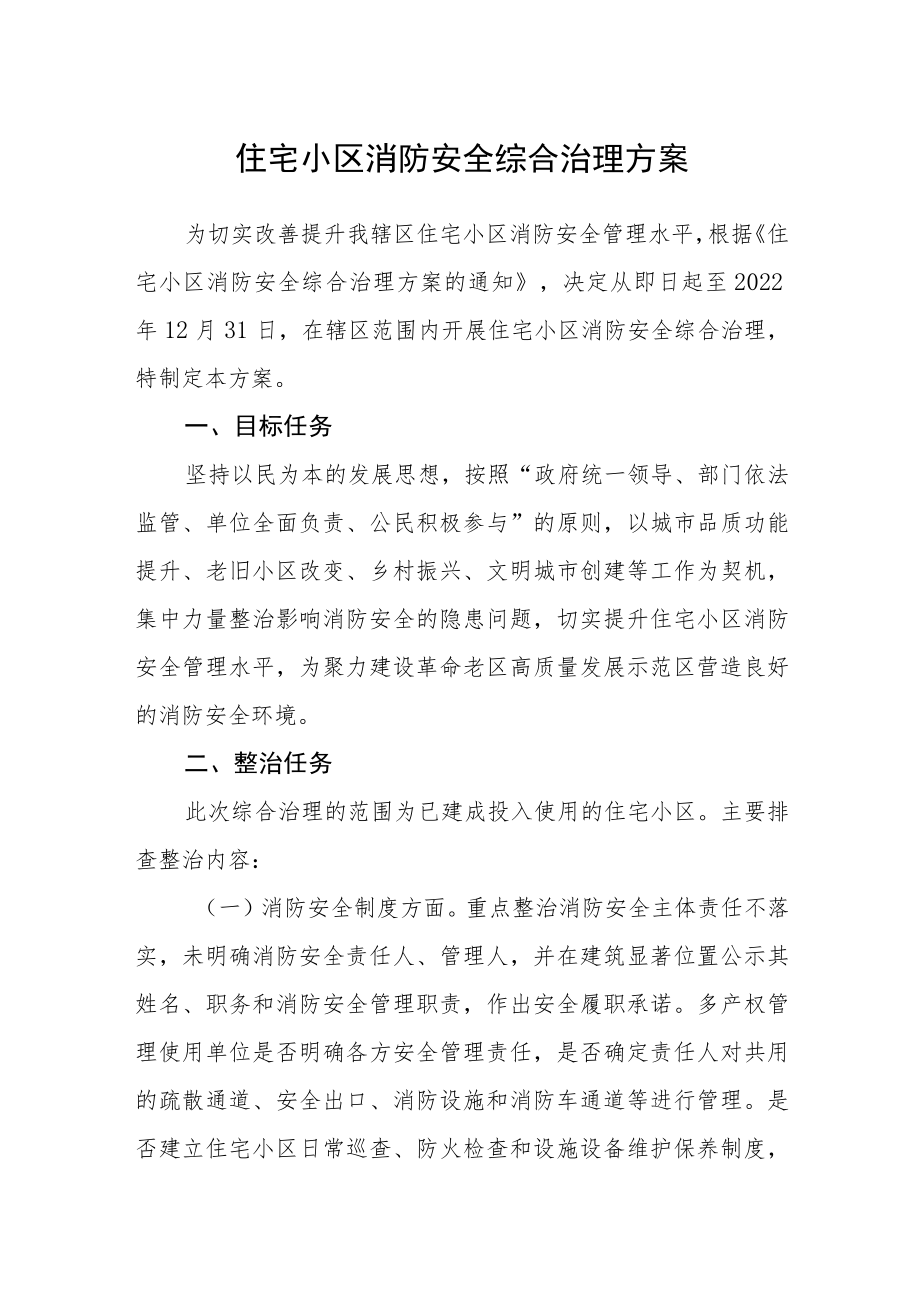 住宅小区消防安全综合治理方案.docx_第1页