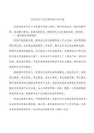 优化化纤工业区域布局工作方案.docx