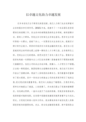 以卓越文化助力卓越发展.docx